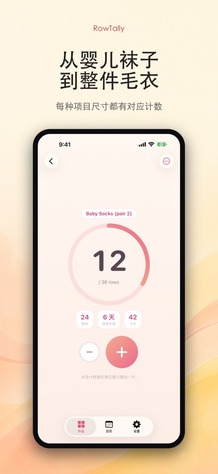 RowTally: 织物行数计数器 8