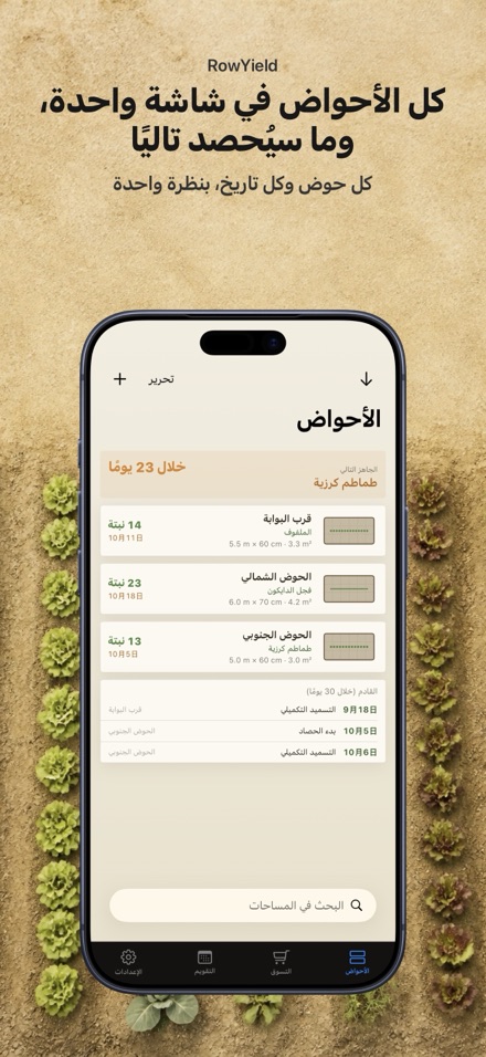 RowYield: تخطيط الأحواض 1