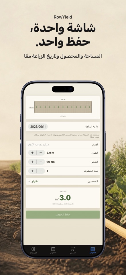 RowYield: تخطيط الأحواض 2