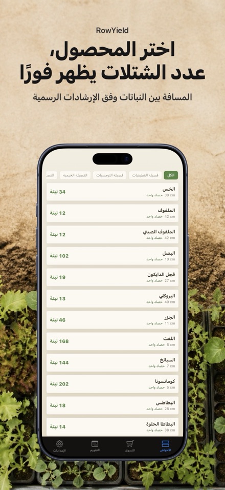 RowYield: تخطيط الأحواض 3
