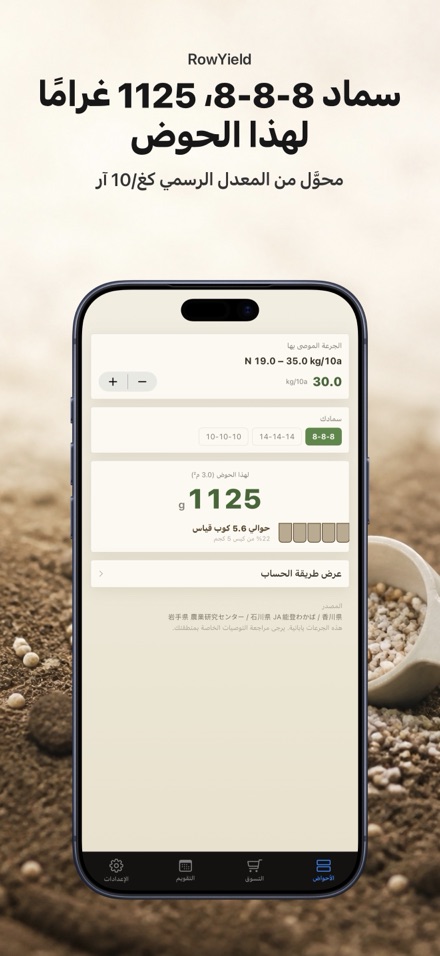 RowYield: تخطيط الأحواض 4