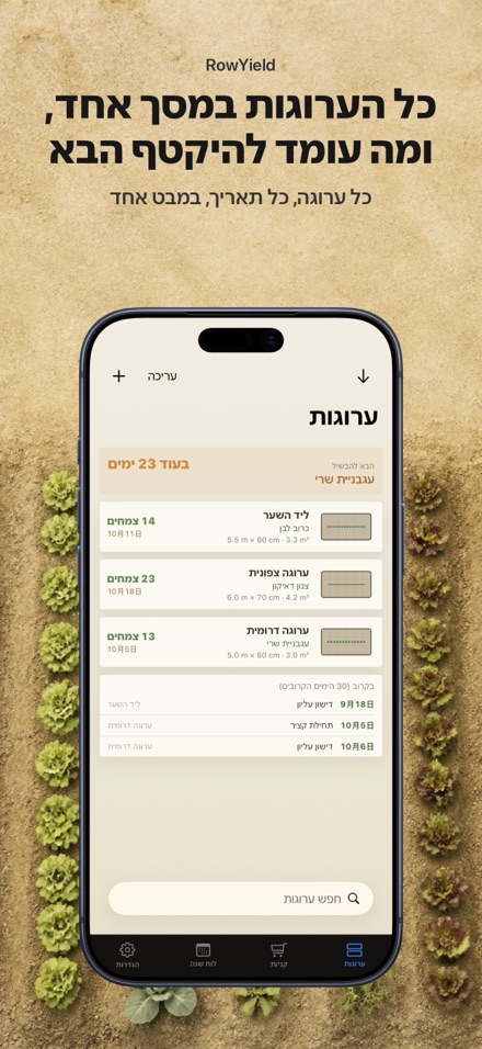 RowYield: תכנון ערוגה 1