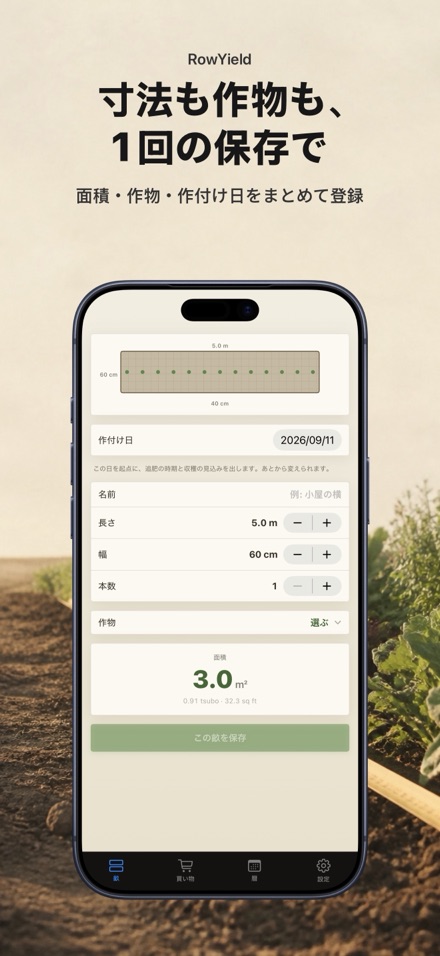 RowYield：畝の施肥計算 2