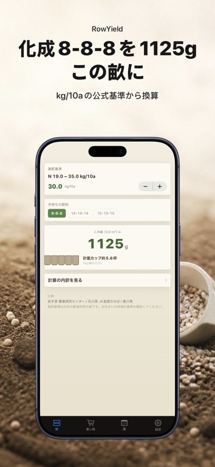RowYield：畝の施肥計算 4