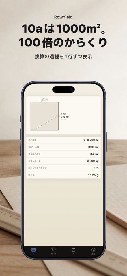 RowYield：畝の施肥計算 5