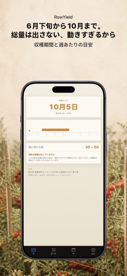 RowYield：畝の施肥計算 7