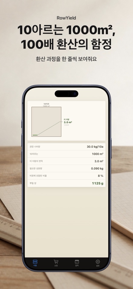 RowYield: 이랑 시비 계산 5
