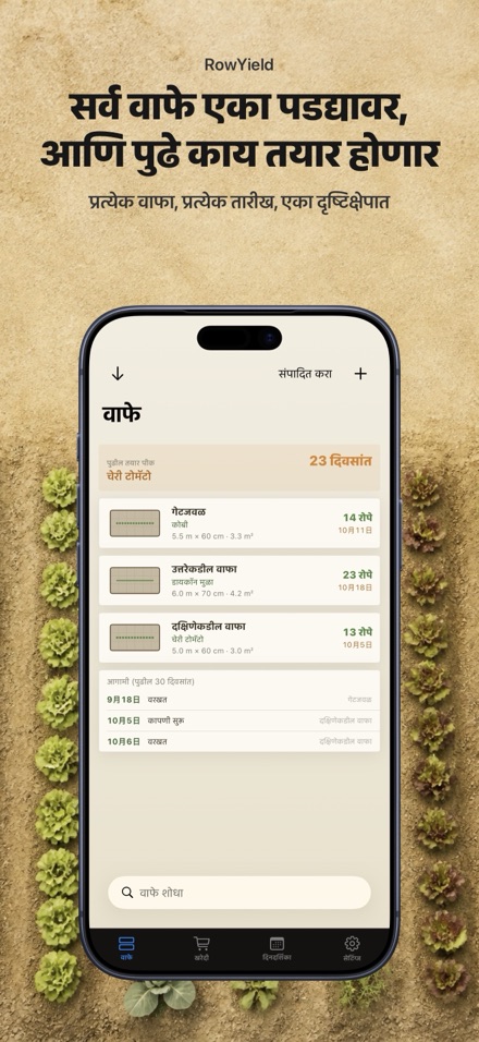 RowYield: वाफा नियोजन 1