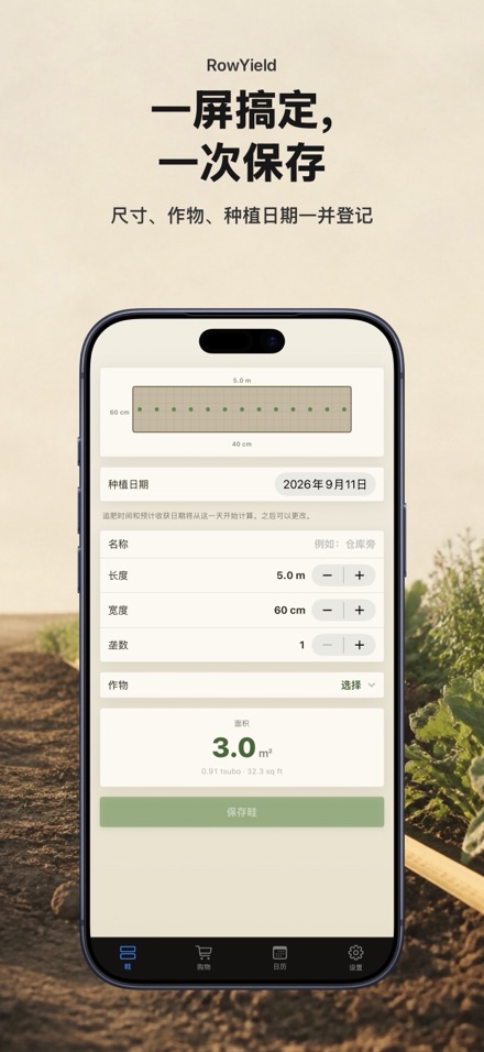 RowYield：畦田施肥计算 2