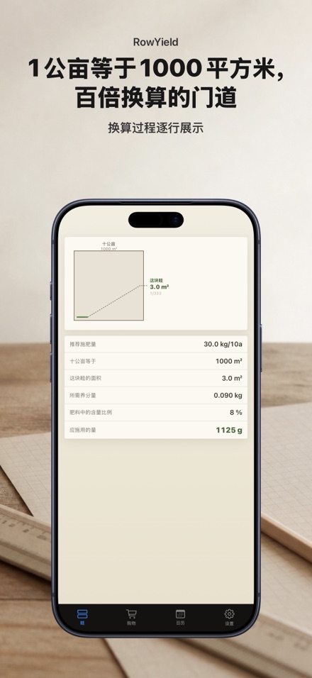 RowYield：畦田施肥计算 5