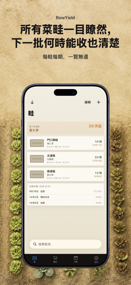 RowYield：畦田施肥計算 1