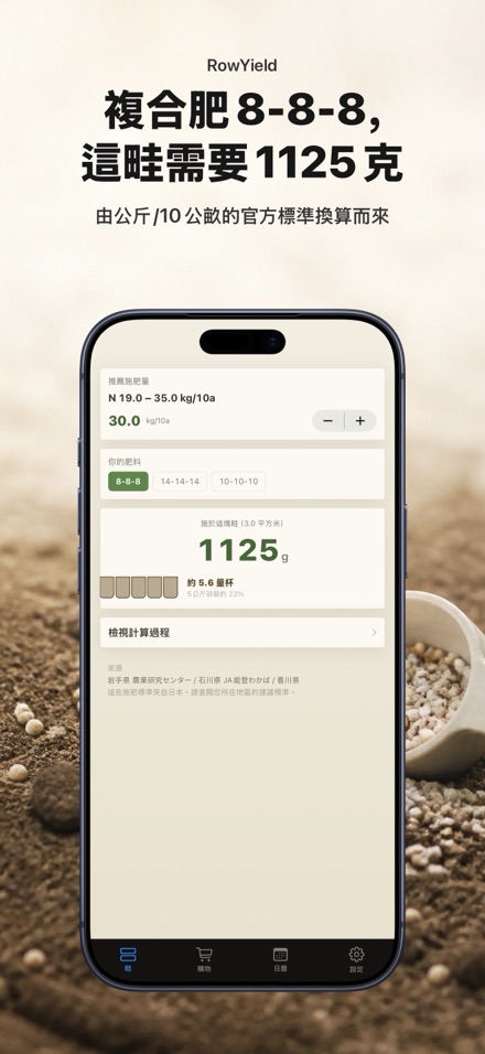 RowYield：畦田施肥計算 4