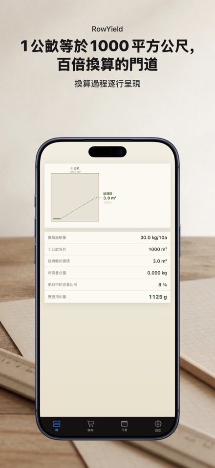 RowYield：畦田施肥計算 5