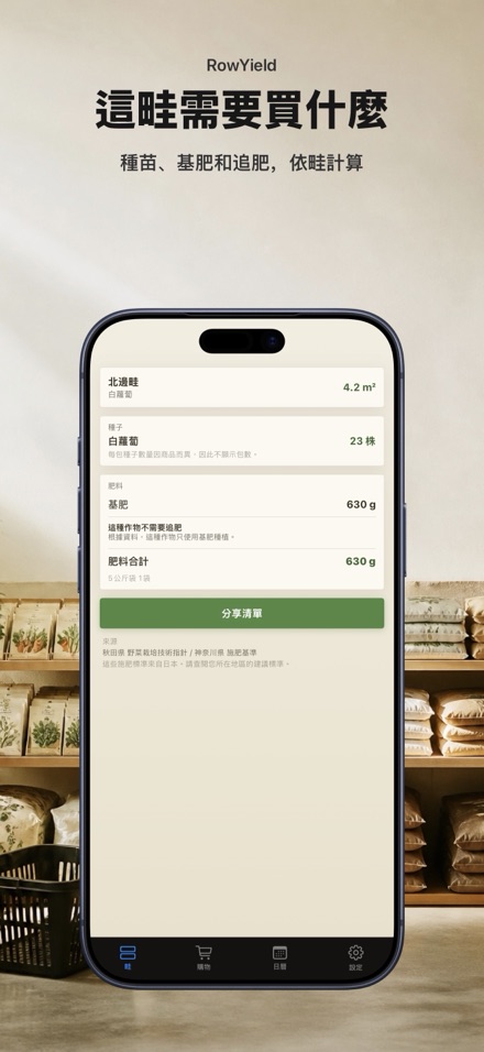RowYield：畦田施肥計算 10