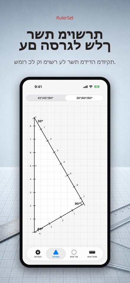 RulerSet: סרגל זווית 7