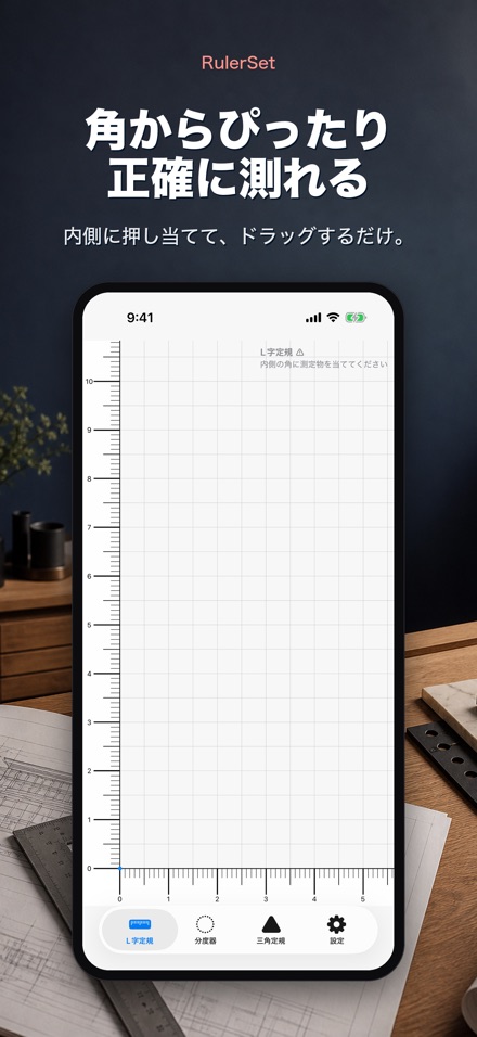 RulerSet：定規・分度器