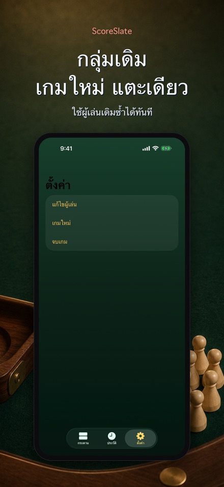 ScoreSlate: ตัวเก็บคะแนน 6