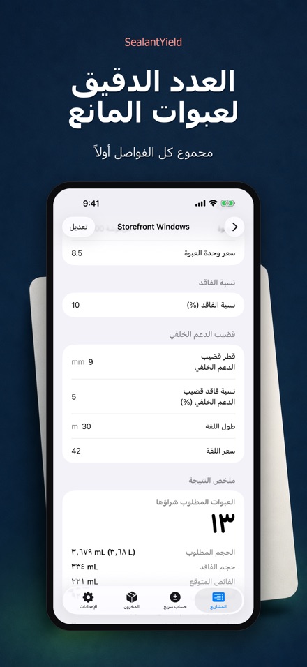 SealantYield حاسبة السيليكون