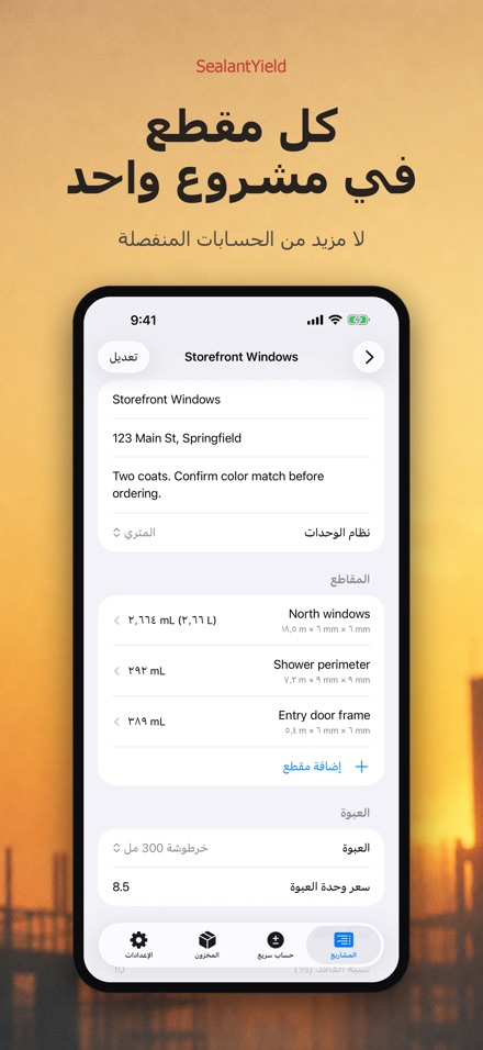 SealantYield حاسبة السيليكون 3