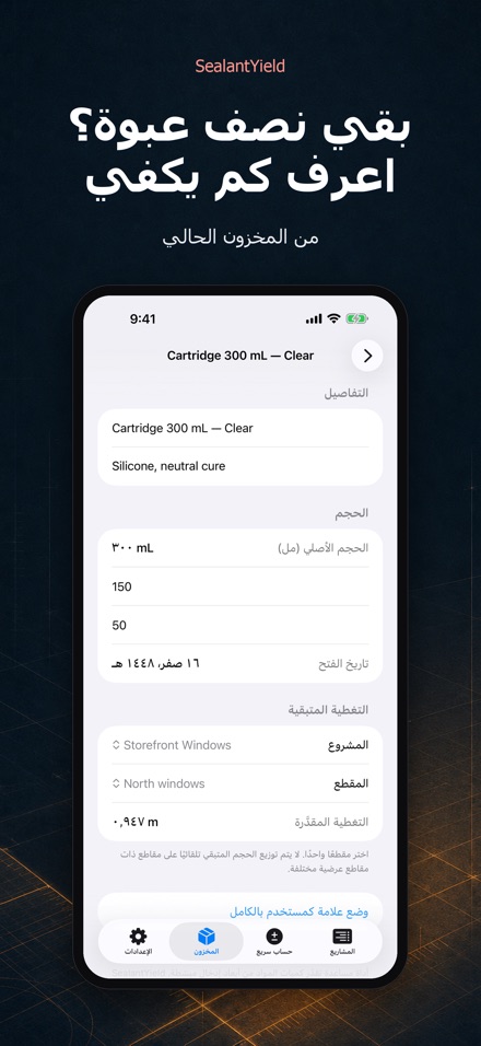 SealantYield حاسبة السيليكون 7