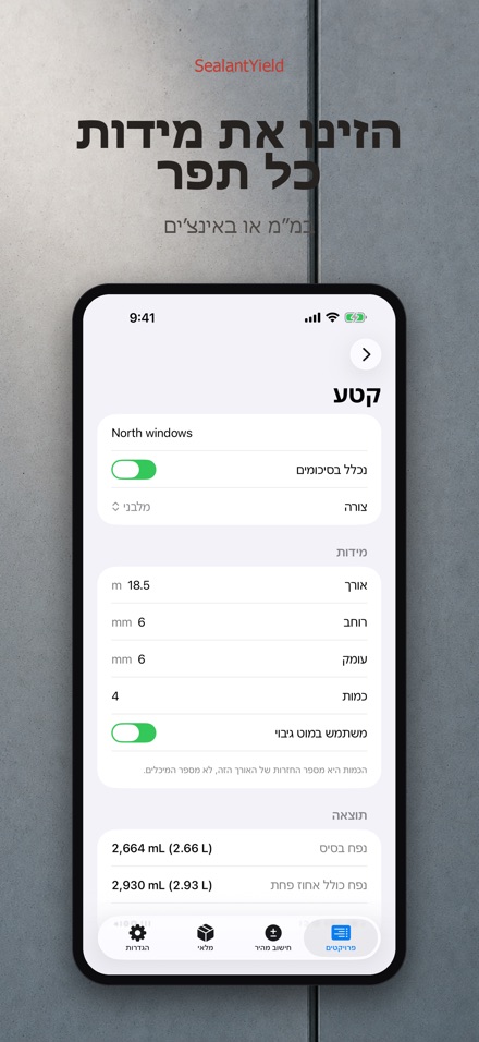SealantYield מחשבון איטום 4