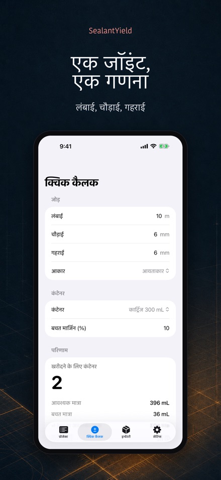 SealantYield सीलेंट कैलकुलेटर 2