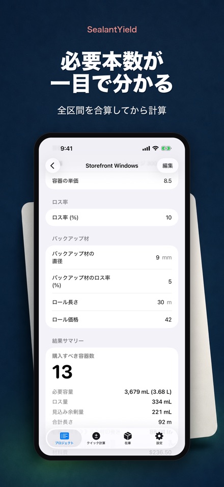 SealantYieldコーキング計算