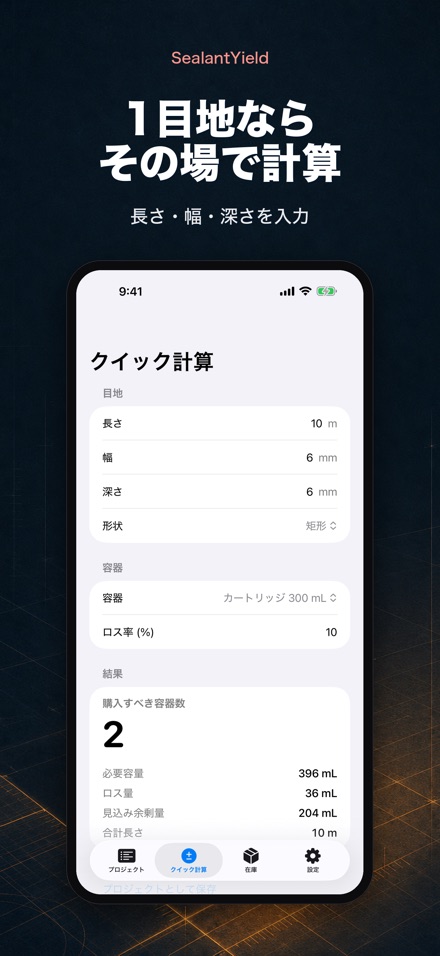 SealantYieldコーキング計算 2