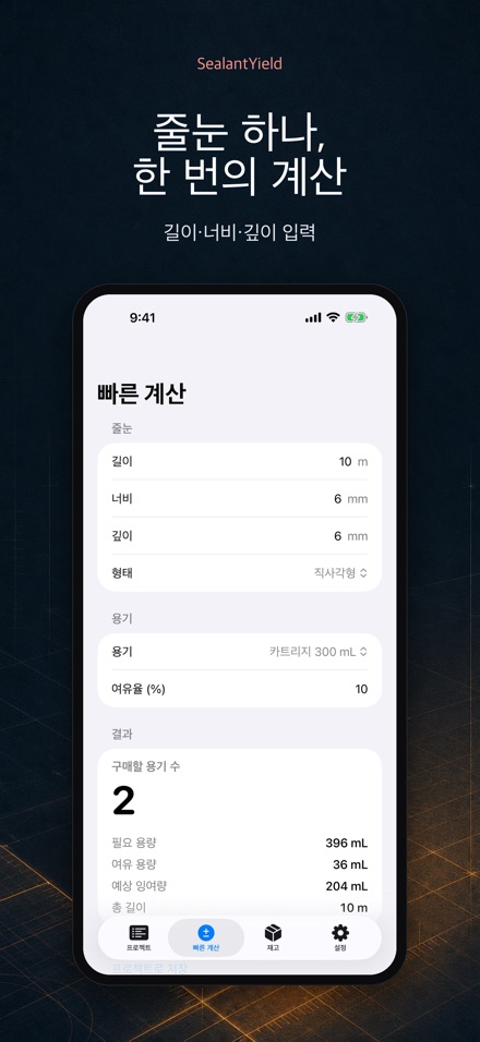 SealantYield 실리콘 계산기 2