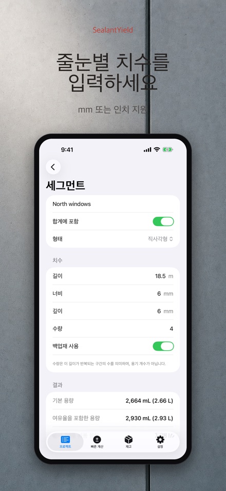 SealantYield 실리콘 계산기 4