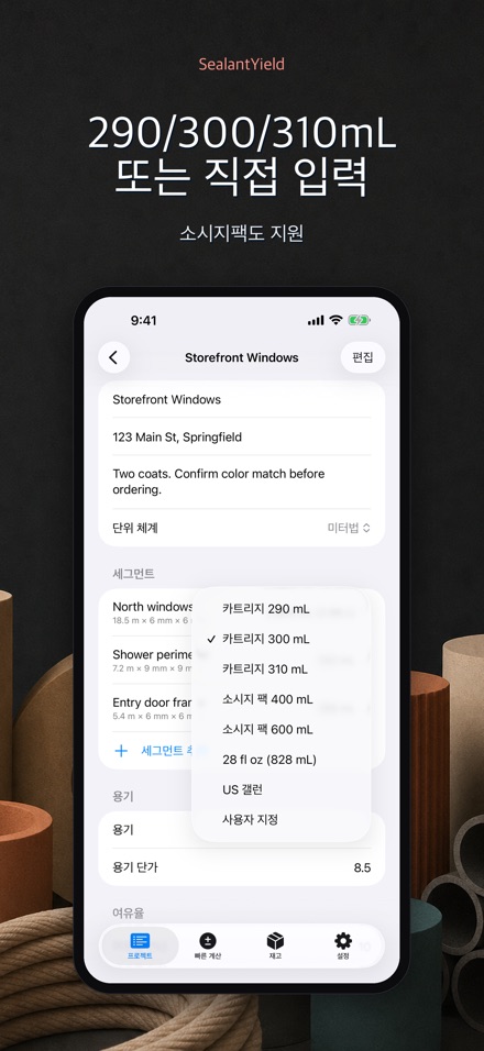 SealantYield 실리콘 계산기 5