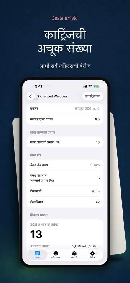 SealantYield सीलंट गणना