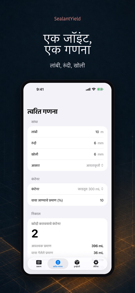 SealantYield सीलंट गणना 2