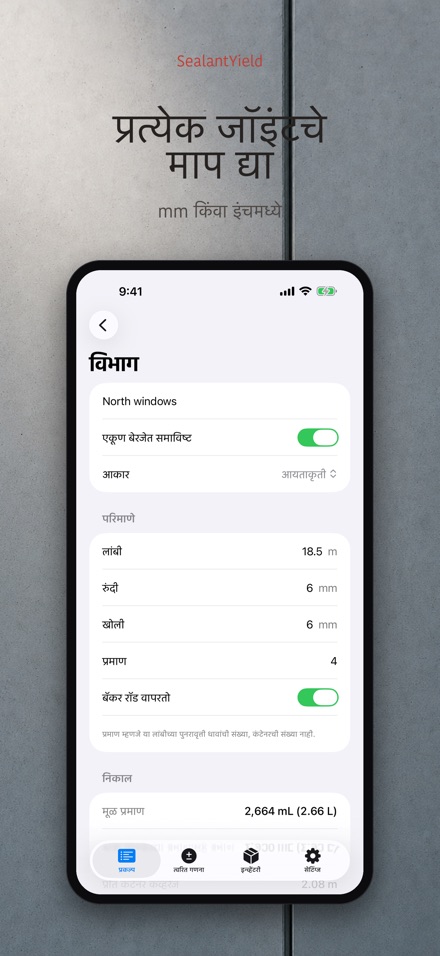 SealantYield सीलंट गणना 4