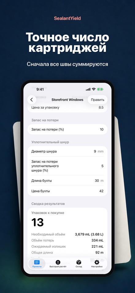 SealantYield: расчёт герметика