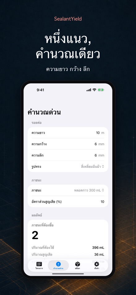 SealantYield คำนวณซิลิโคน 2
