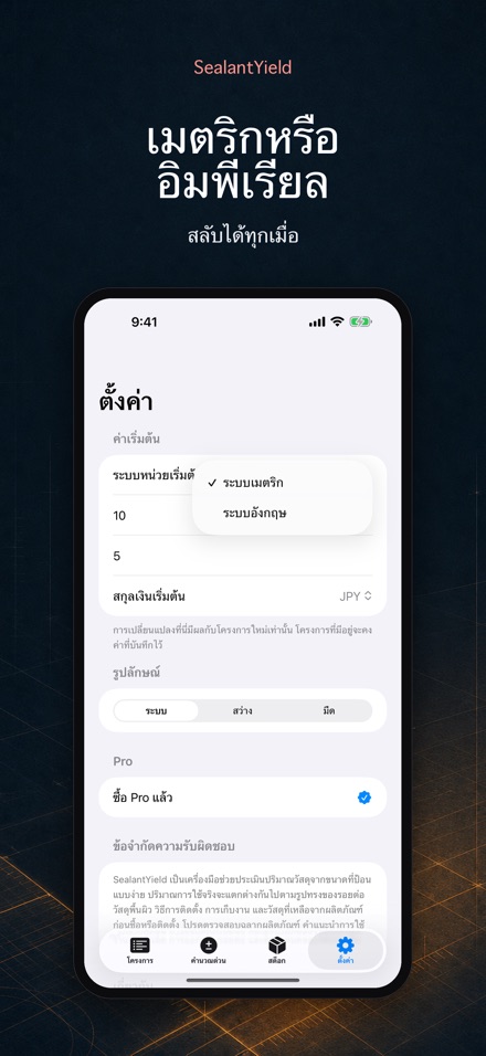 SealantYield คำนวณซิลิโคน 10