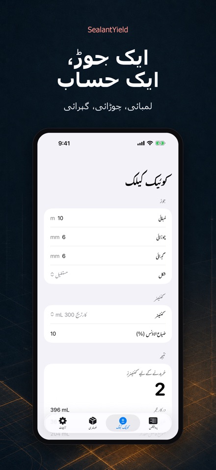 SealantYield سیلنٹ کیلکولیٹر 2