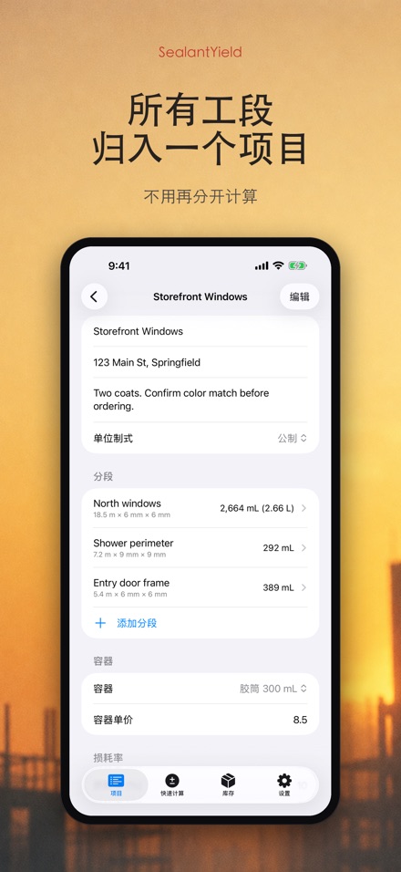 SealantYield密封胶计算器 3