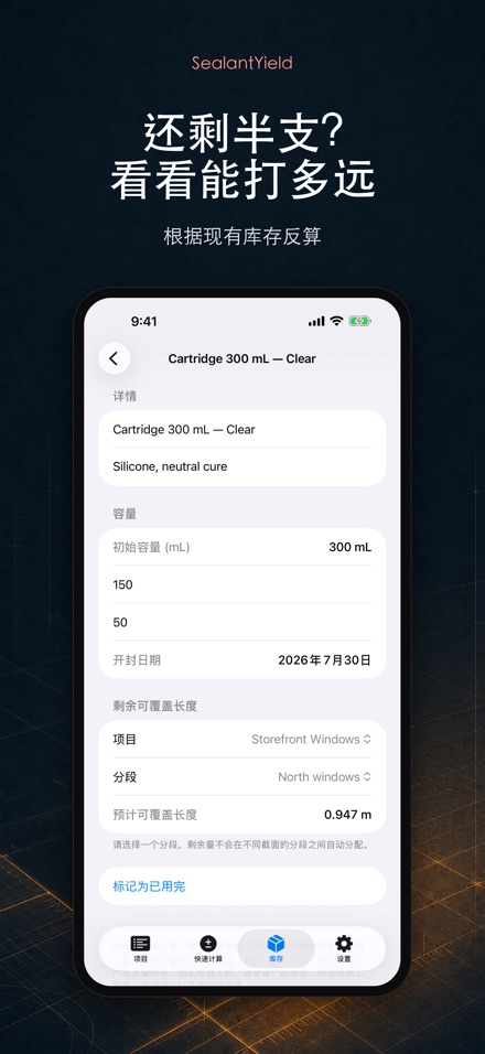 SealantYield密封胶计算器 7