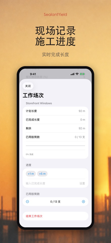 SealantYield密封胶计算器 8