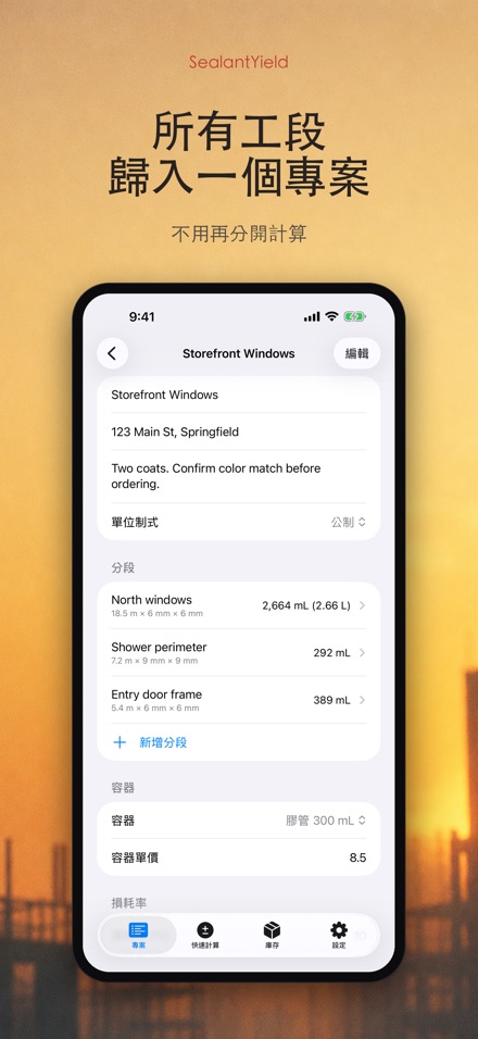 SealantYield密封膠計算器 3