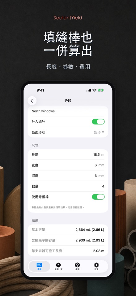 SealantYield密封膠計算器 6
