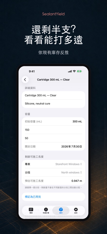SealantYield密封膠計算器 7