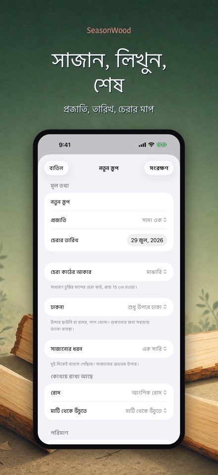 SeasonWood: কাঠ শুকানো 5
