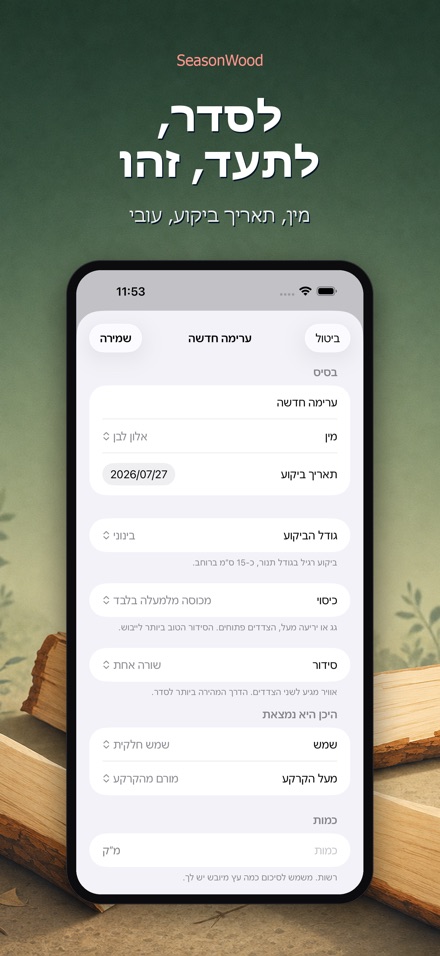 SeasonWood: ייבוש עצי הסקה 5