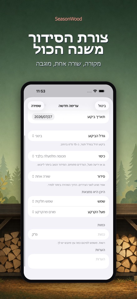 SeasonWood: ייבוש עצי הסקה 6