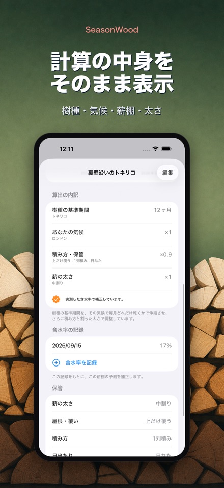 薪の乾燥管理 SeasonWood 3