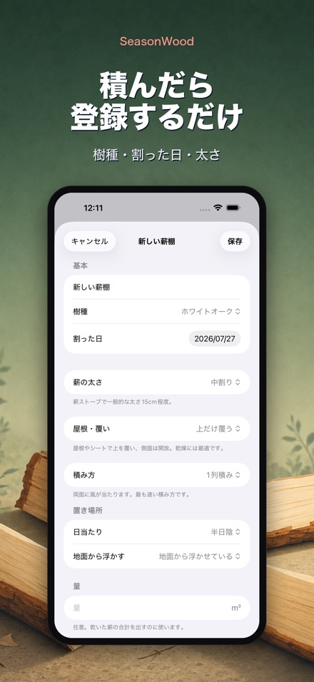 薪の乾燥管理 SeasonWood 5