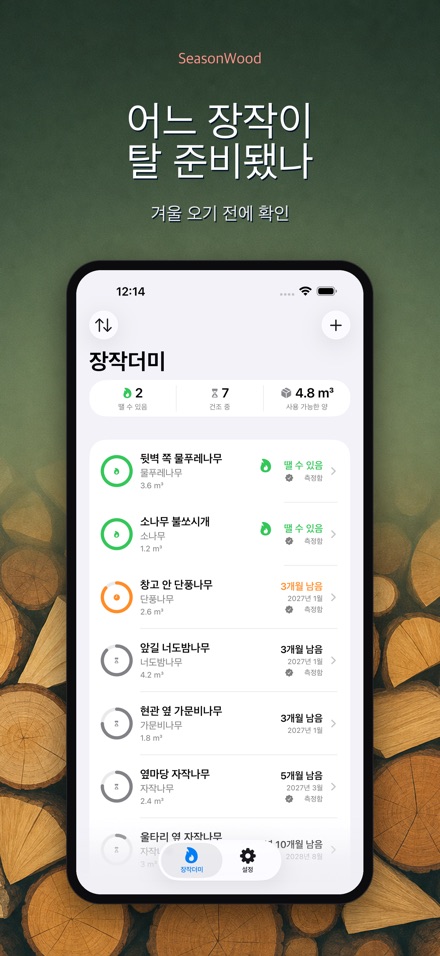 장작 건조 관리 SeasonWood